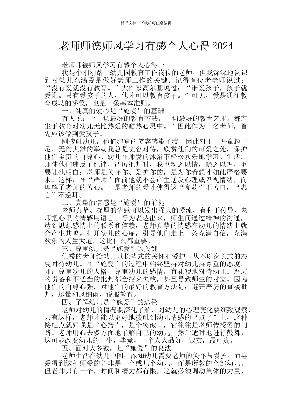 教师师德师风学习有感个人心得2024_第1页
