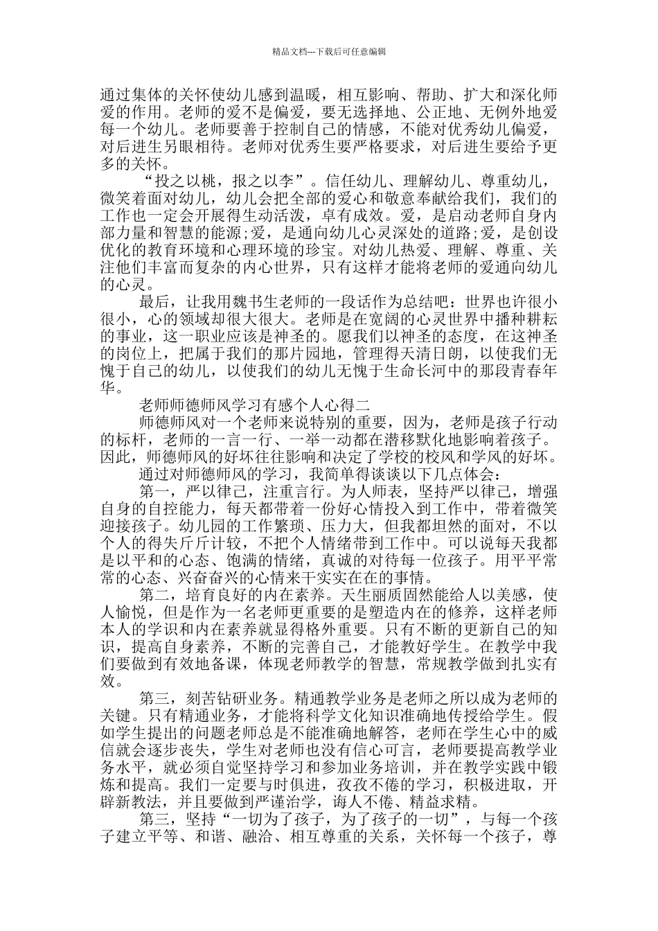 教师师德师风学习有感个人心得2024_第2页