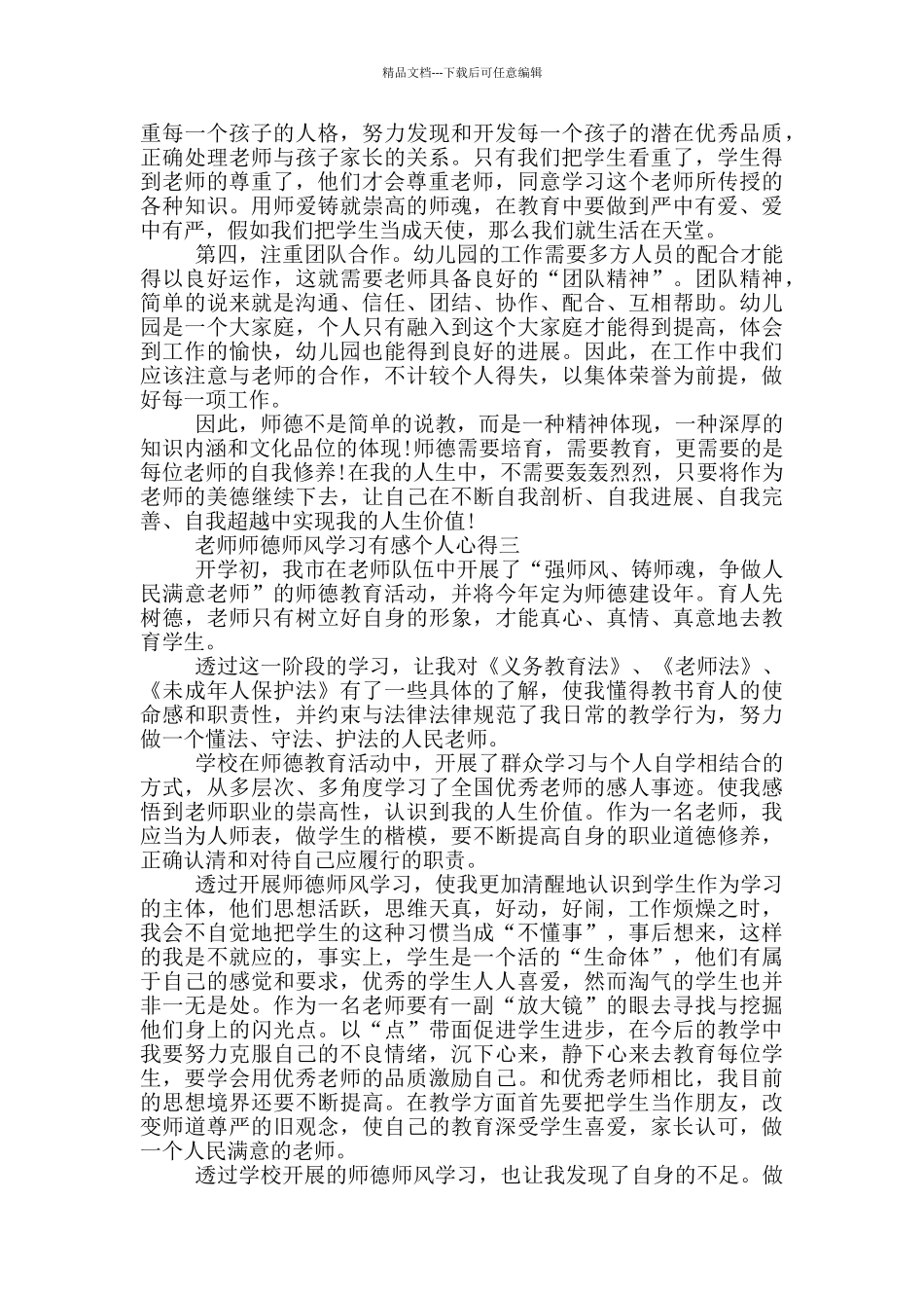 教师师德师风学习有感个人心得2024_第3页