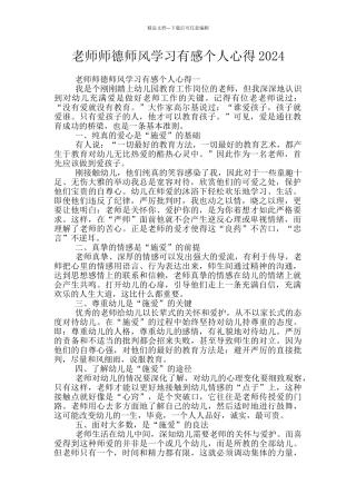 教师师德师风学习有感个人心得2024