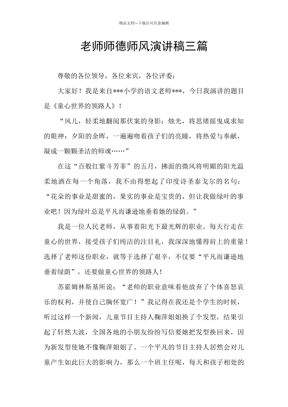 教师师德师风演讲稿三篇_第1页