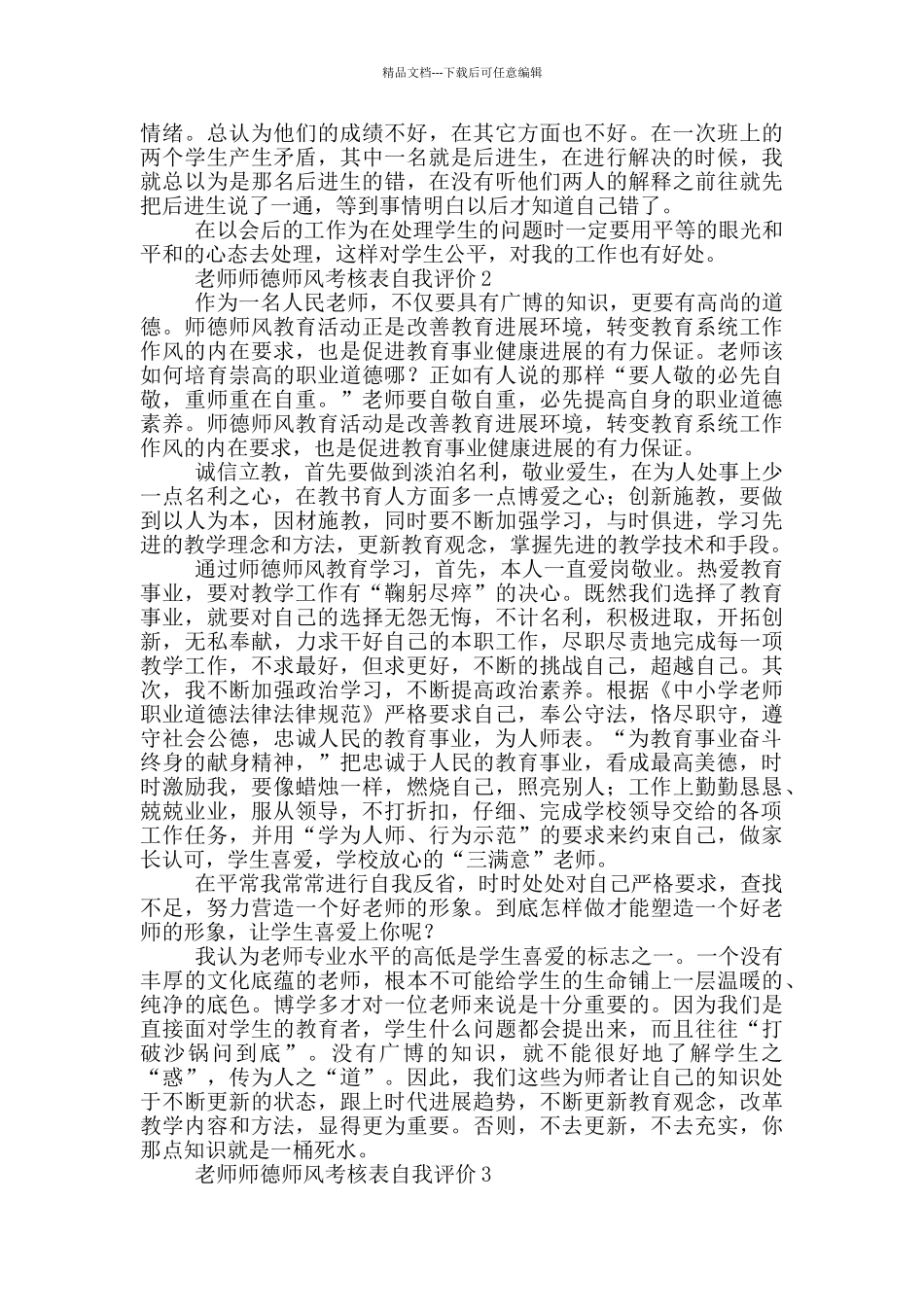 教师师德师风考核表自我评价900字_第2页