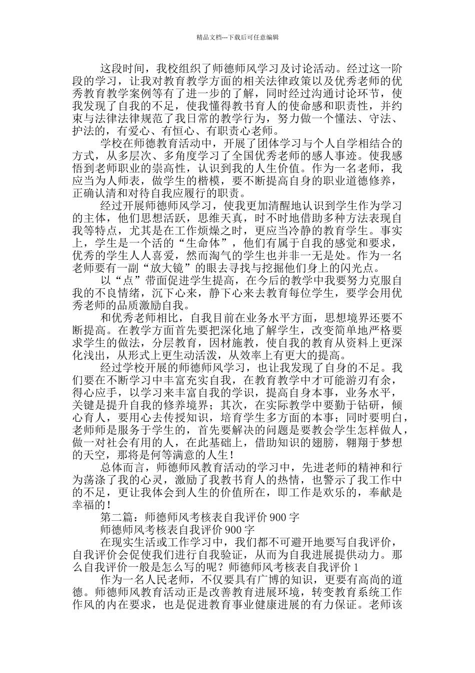 教师师德师风考核表自我评价900字_第3页