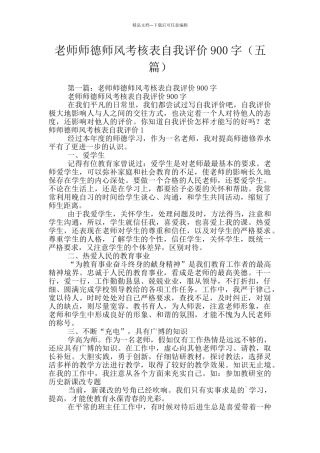 教师师德师风考核表自我评价900字