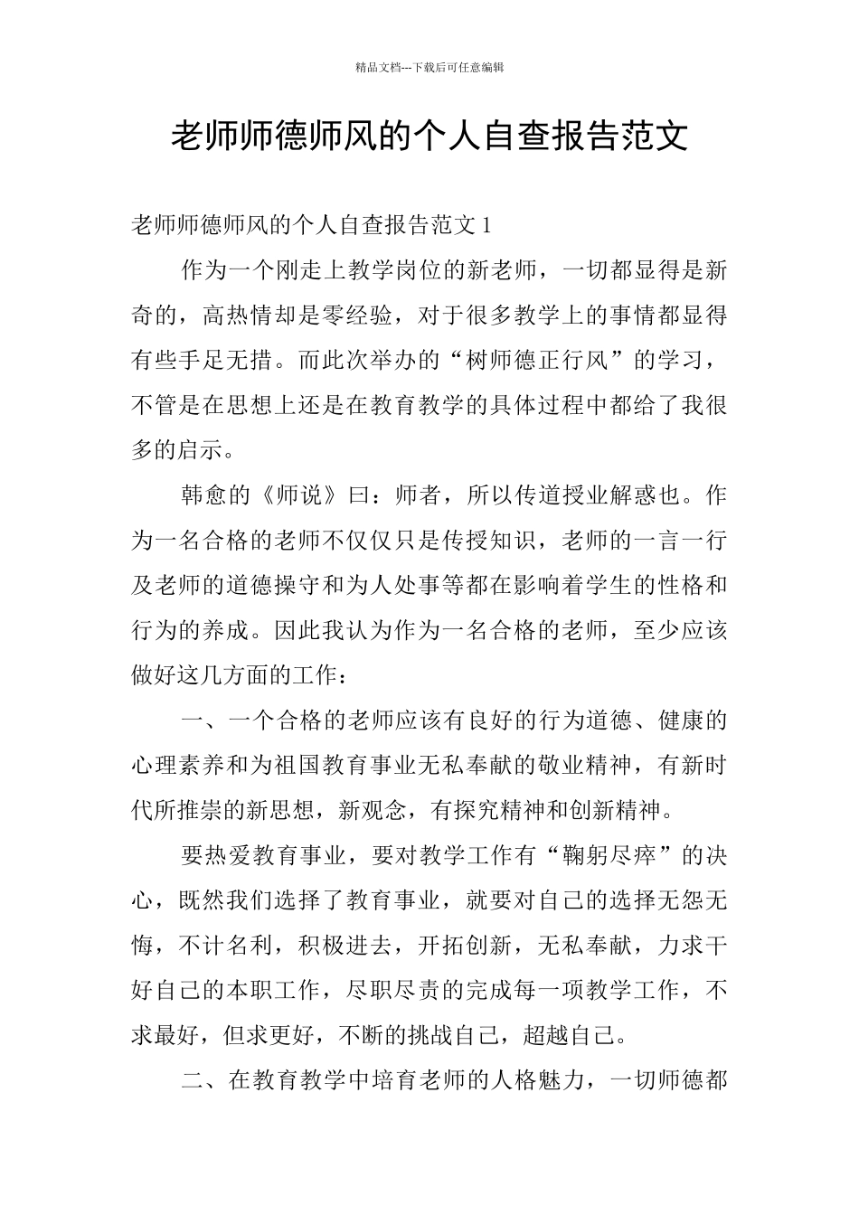 教师师德师风的个人自查报告范文_第1页
