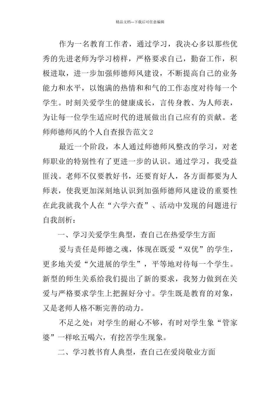 教师师德师风的个人自查报告范文_第3页