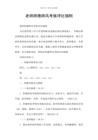 教师师德师风考核评比细则