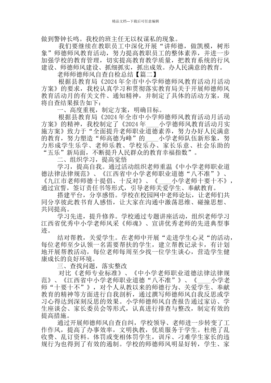 教师师德师风自查自检个人总结报告5篇2024_第2页