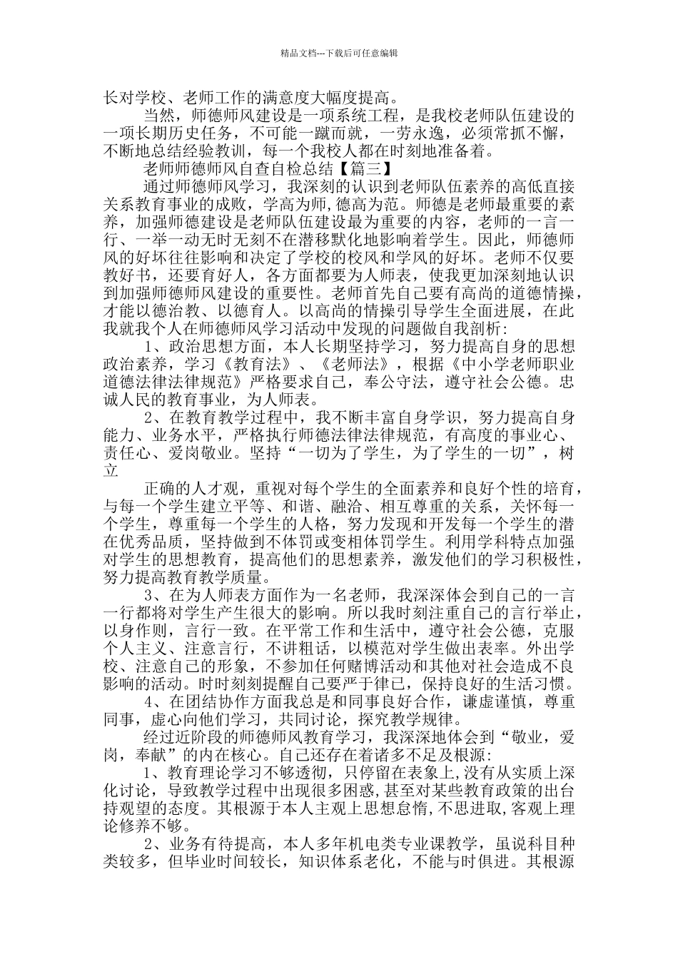 教师师德师风自查自检个人总结报告5篇2024_第3页