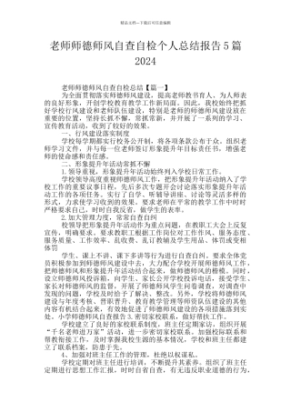 教师师德师风自查自检个人总结报告5篇2024