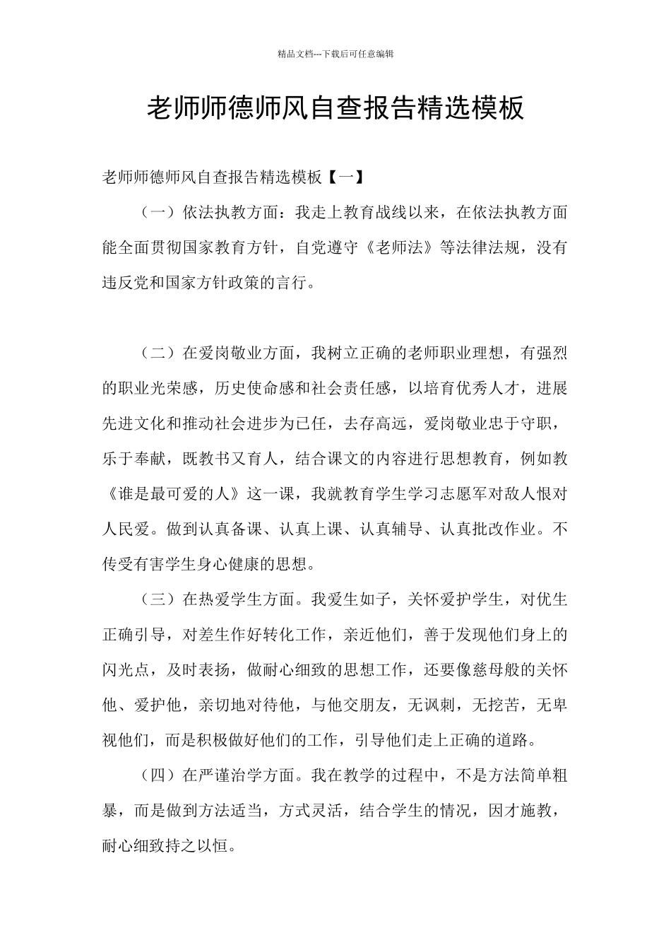 教师师德师风自查报告精选模板_第1页