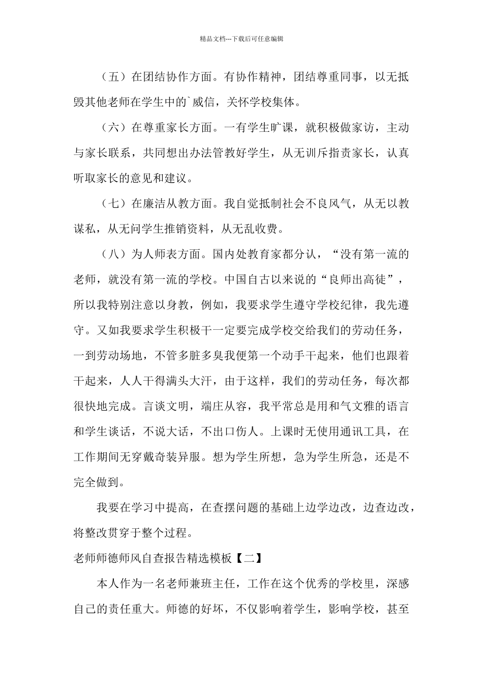 教师师德师风自查报告精选模板_第2页