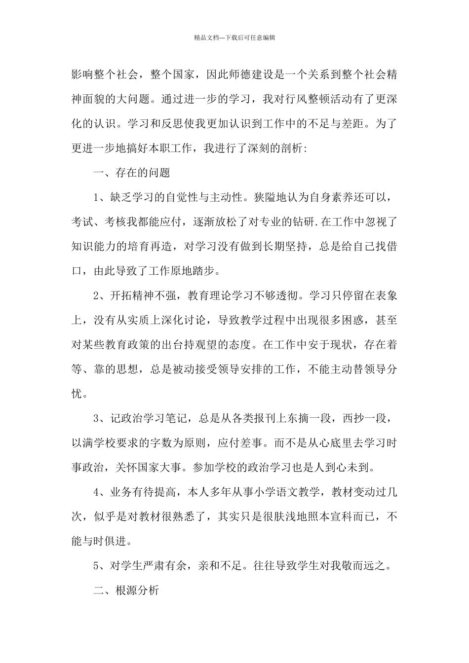 教师师德师风自查报告精选模板_第3页