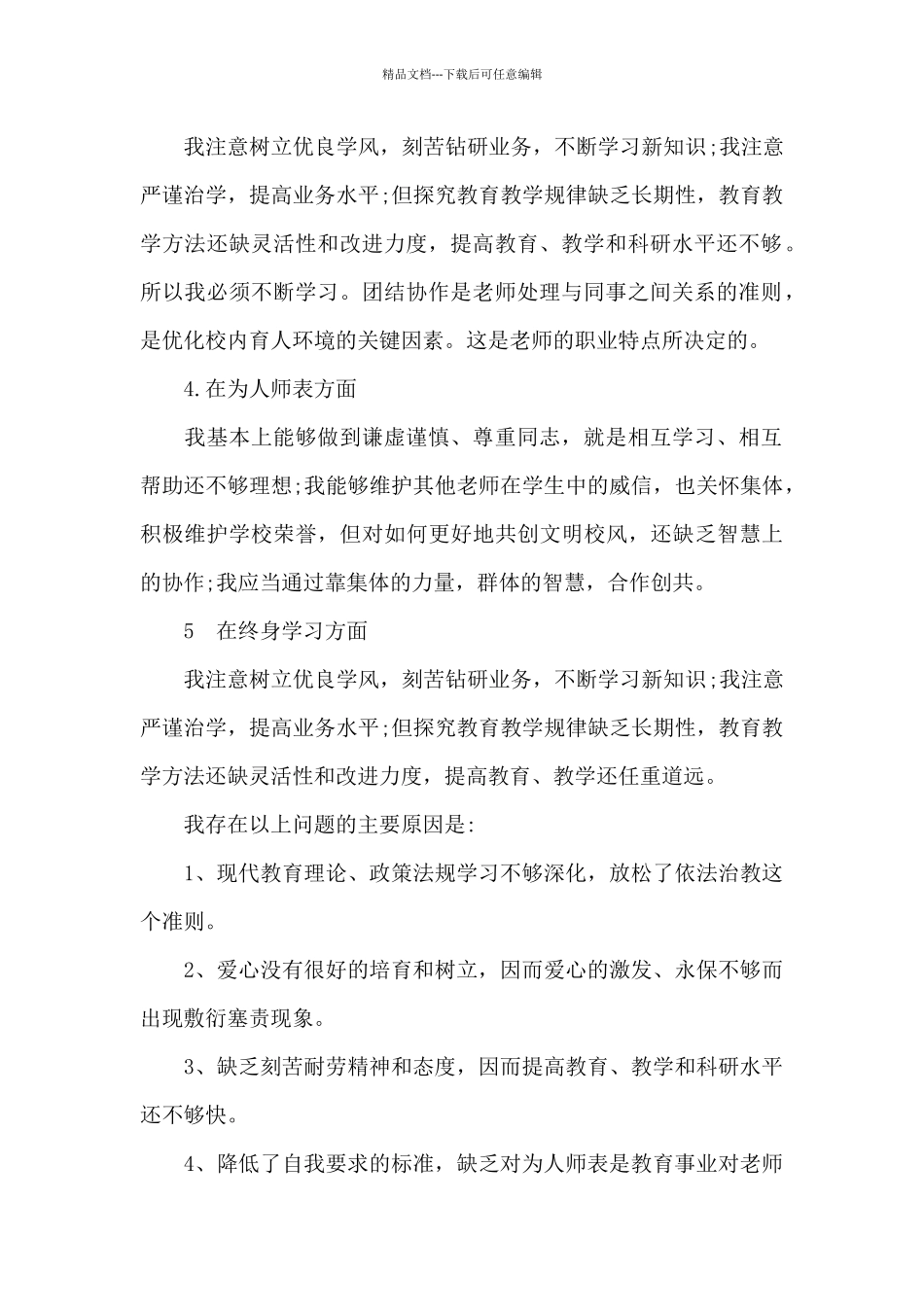 教师师德师风自查自纠剖析材料范文5篇_第2页