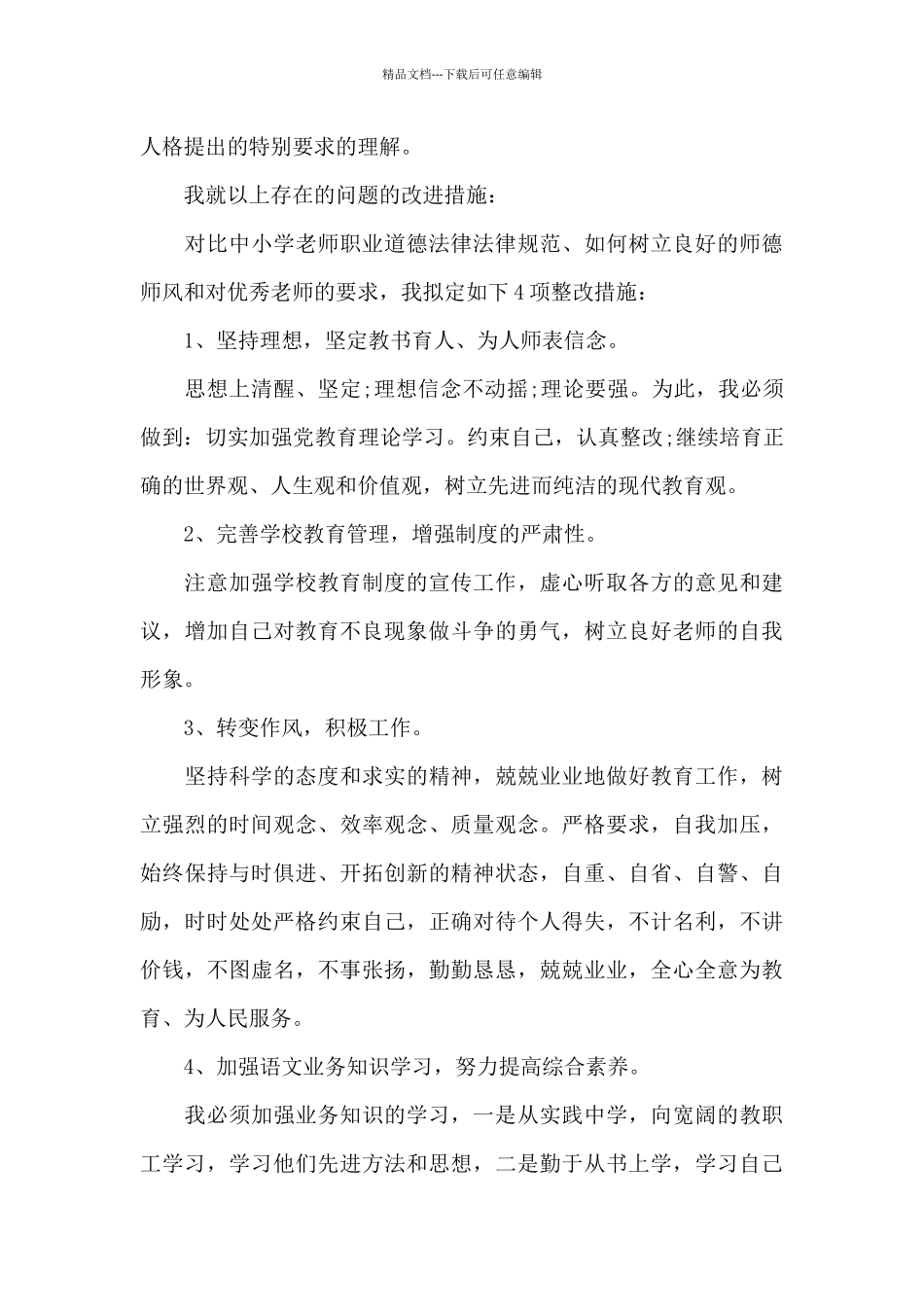 教师师德师风自查自纠剖析材料范文5篇_第3页