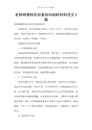 教师师德师风自查自纠剖析材料范文5篇