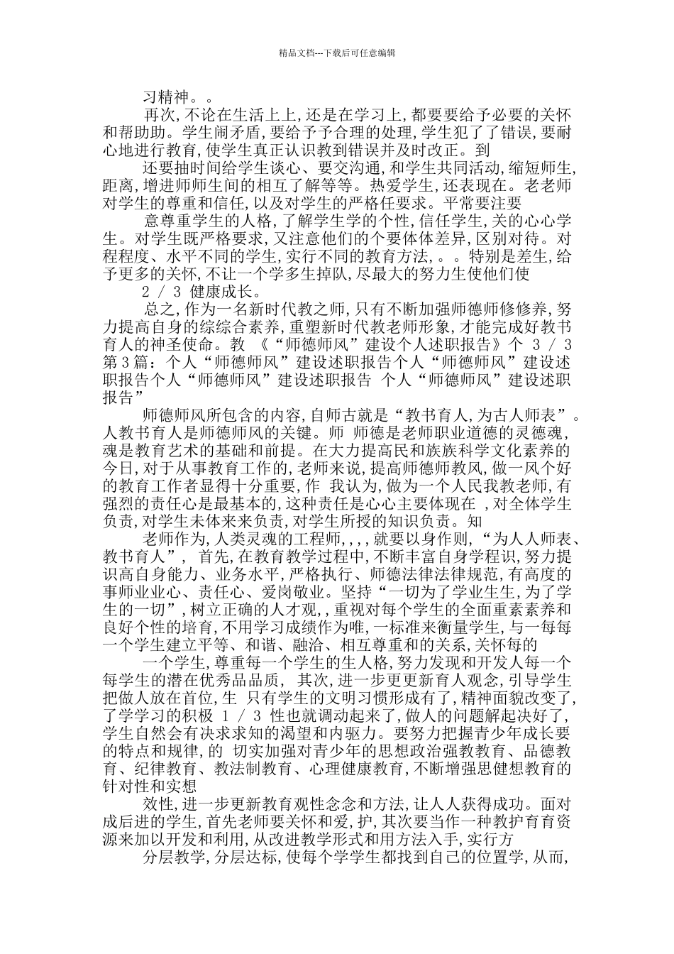 教师师德师风建设述职报告_第3页