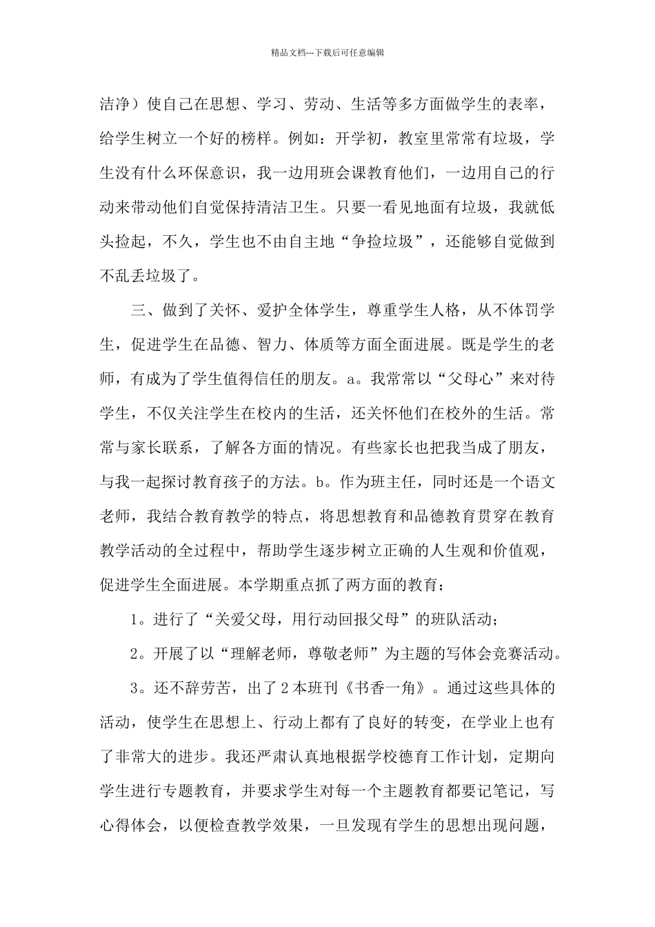 教师师德年度考核工作总结范文五篇_第2页