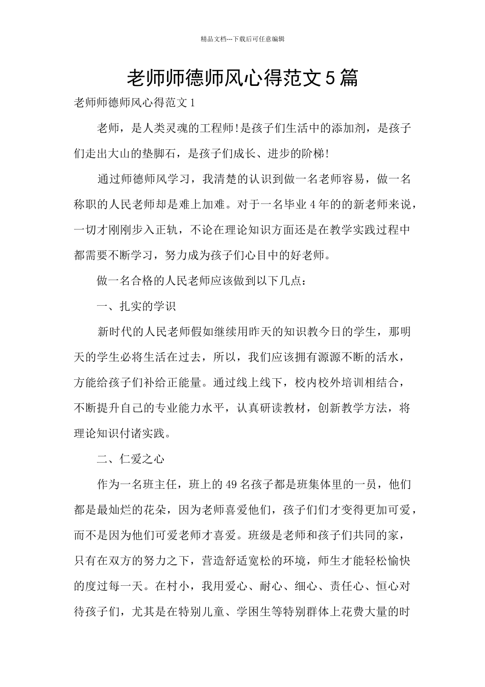 教师师德师风心得范文5篇_第1页