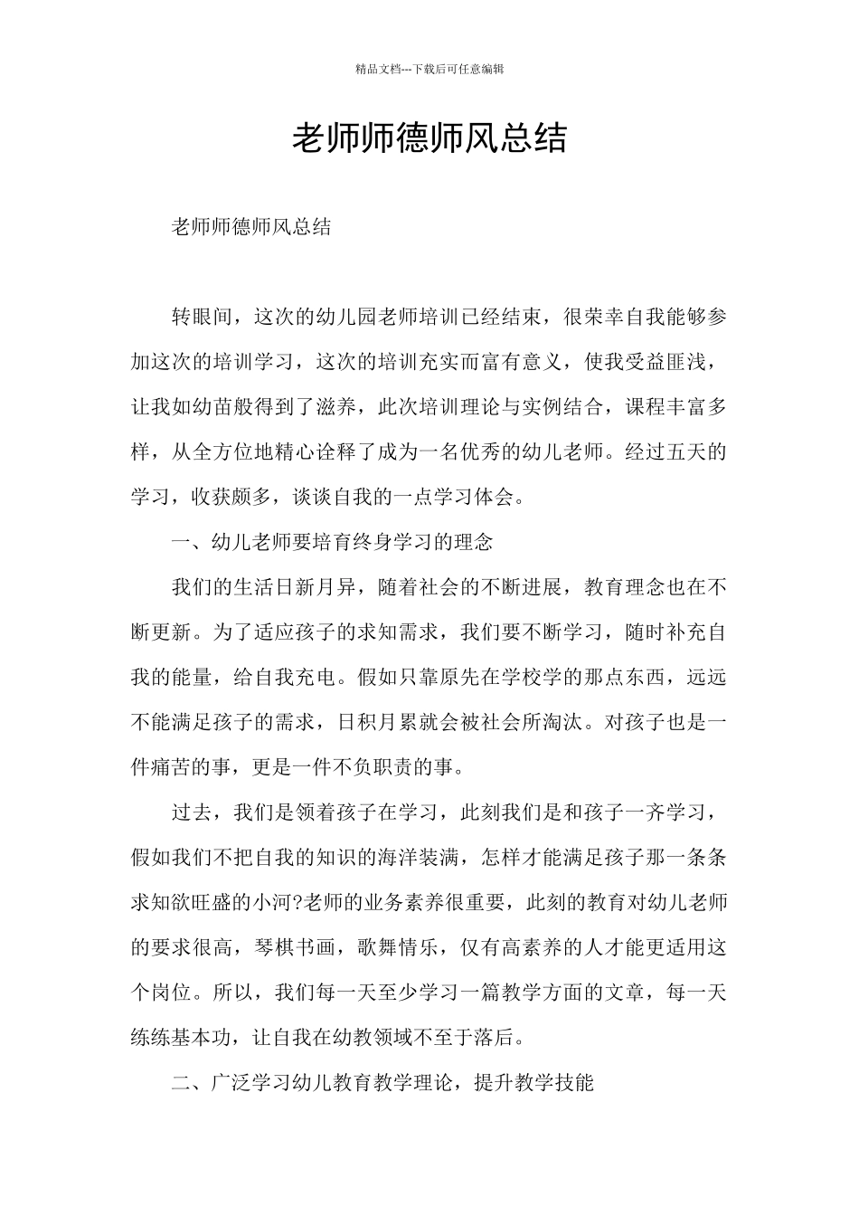 教师师德师风总结_第1页