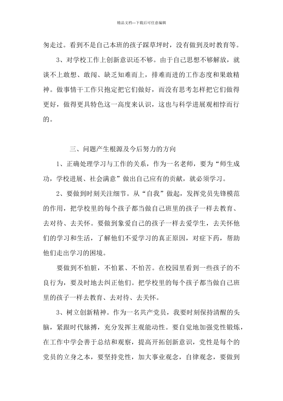 教师师德师风批评与自我批评发言材料范文_第2页