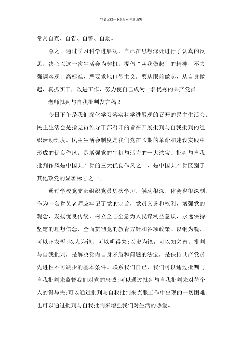 教师师德师风批评与自我批评发言材料范文_第3页