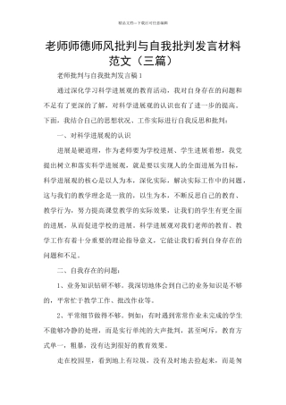 教师师德师风批评与自我批评发言材料范文