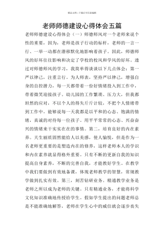 教师师德建设心得体会五篇