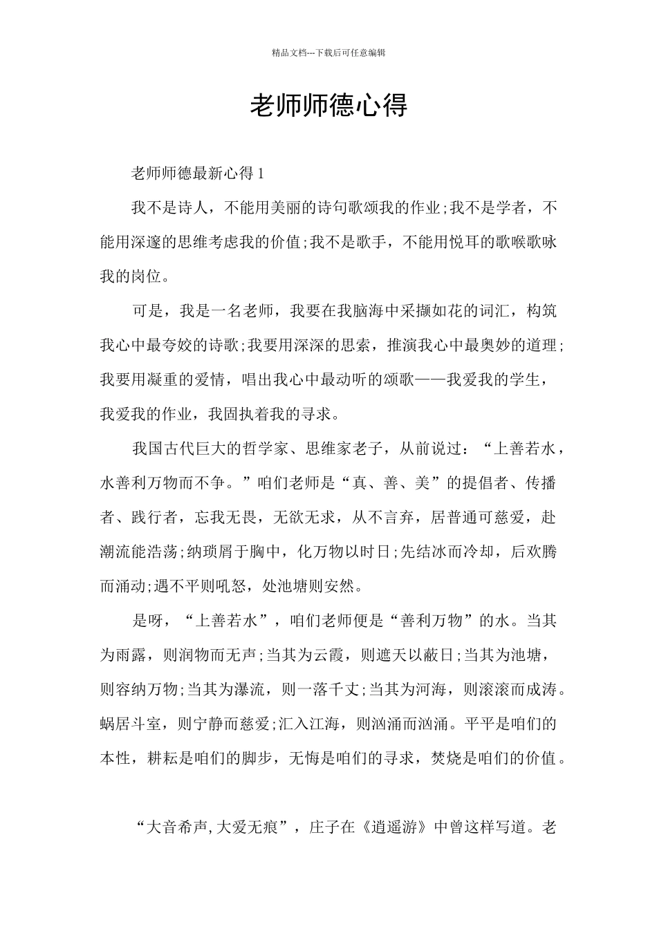 教师师德心得_第1页
