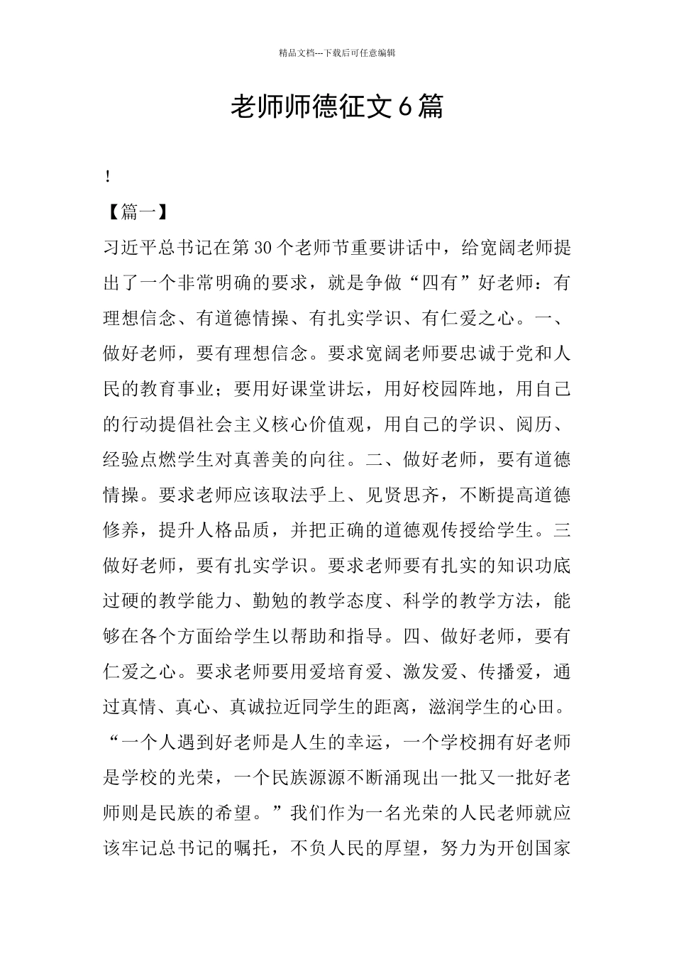 教师师德征文6篇_第1页