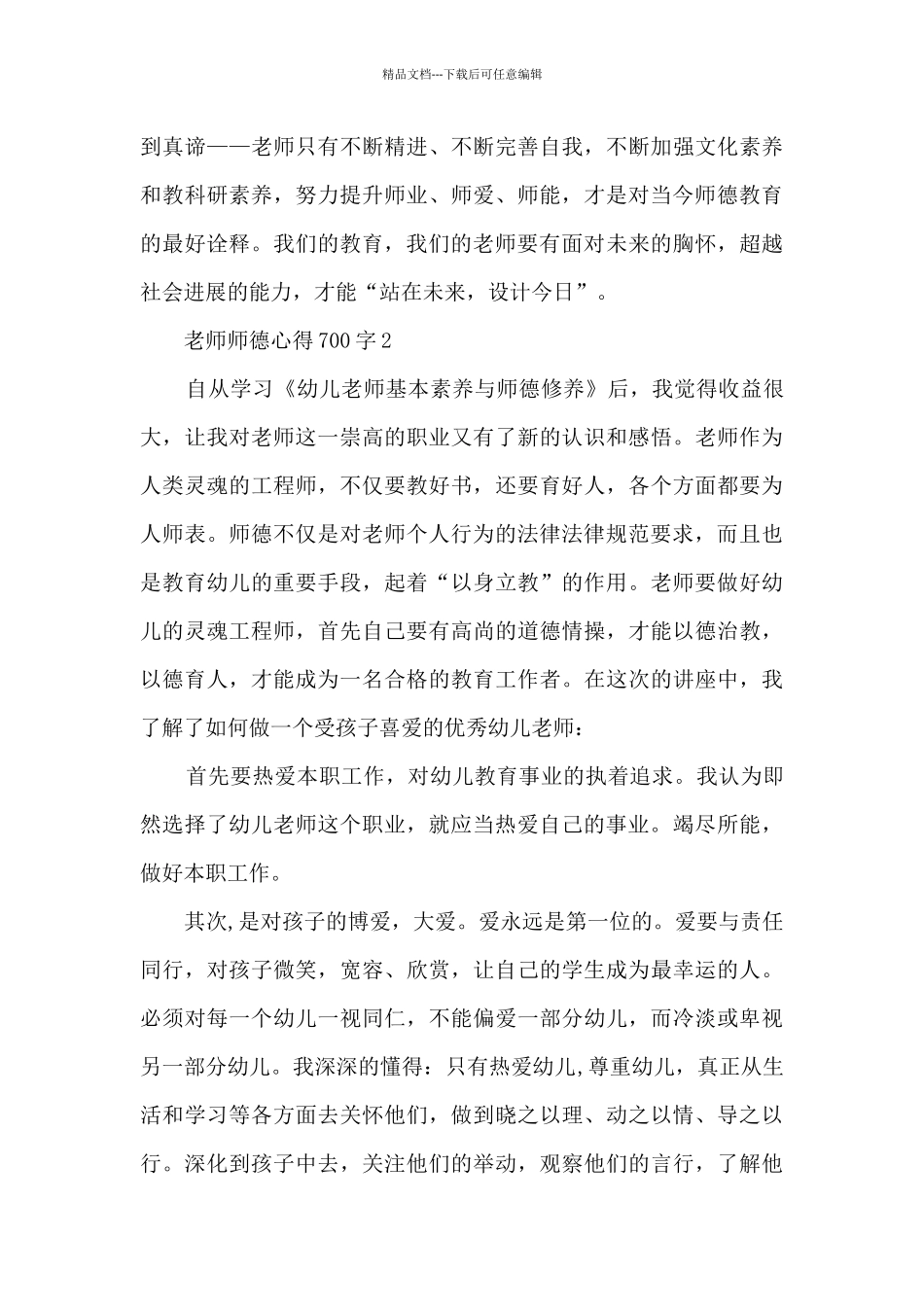 教师师德心得700字_第2页