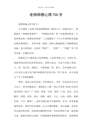 教师师德心得700字