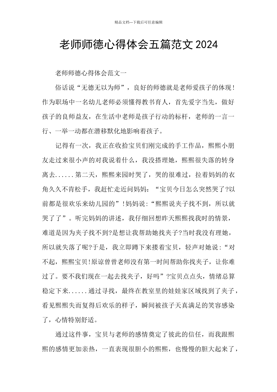 教师师德心得体会五篇范文2024_第1页