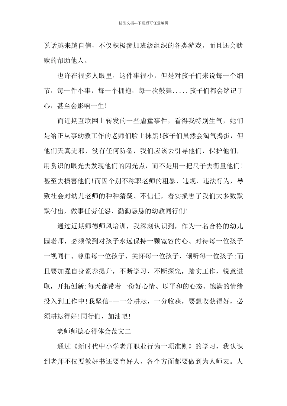 教师师德心得体会五篇范文2024_第2页