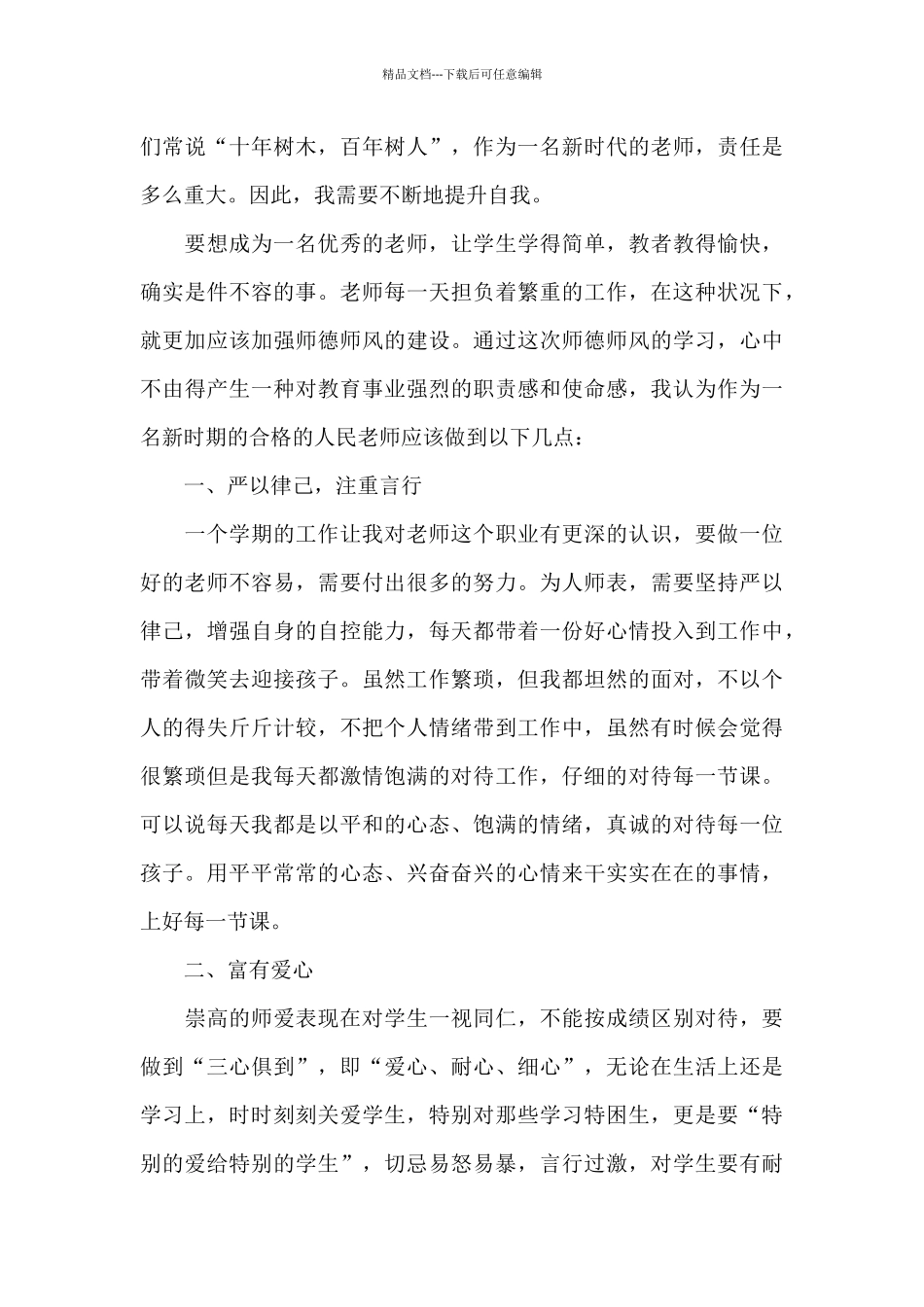 教师师德心得体会五篇范文2024_第3页