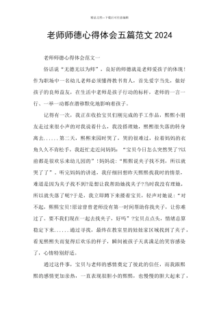 教师师德心得体会五篇范文2024