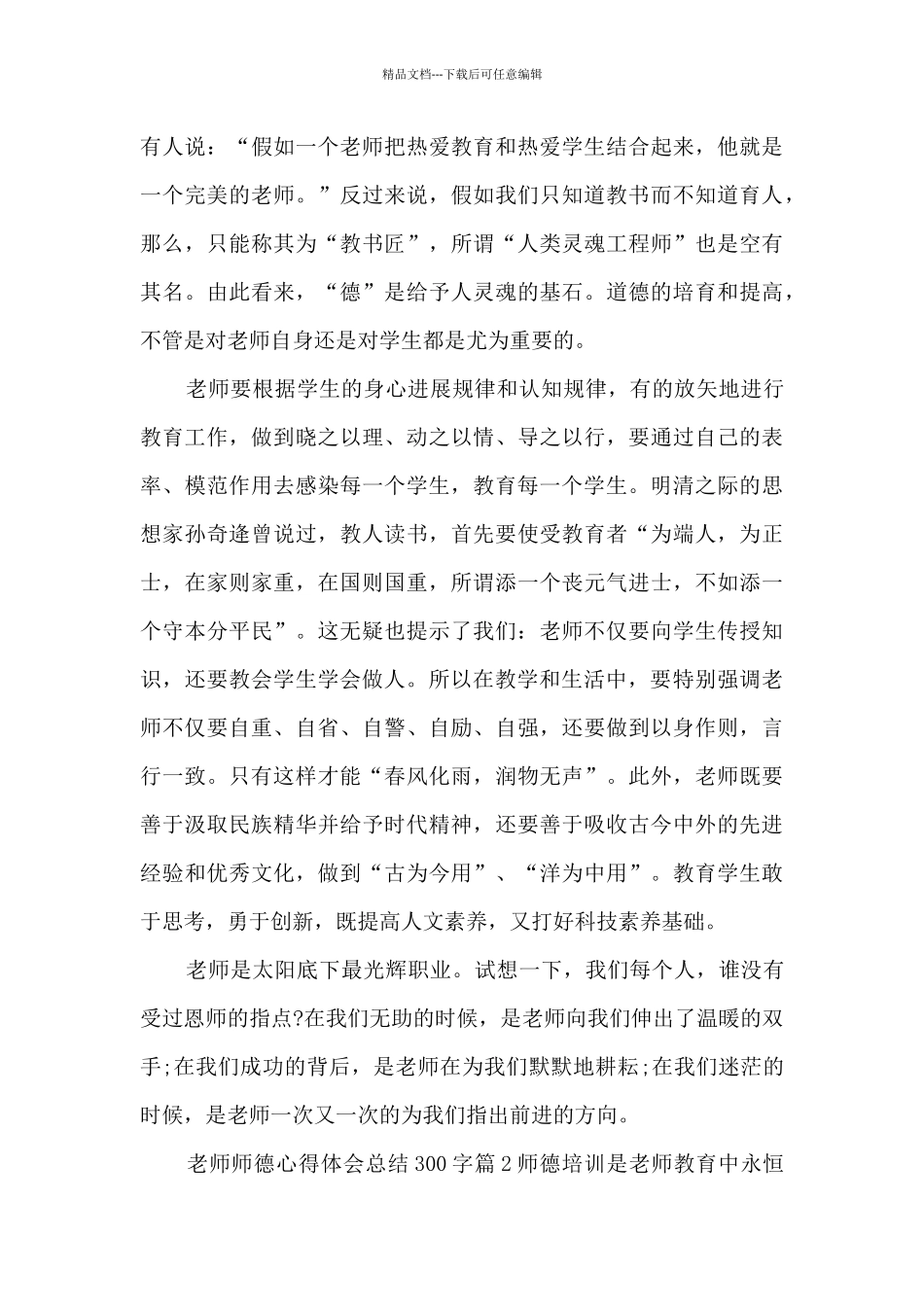 教师师德心得体会总结300字3篇_第3页