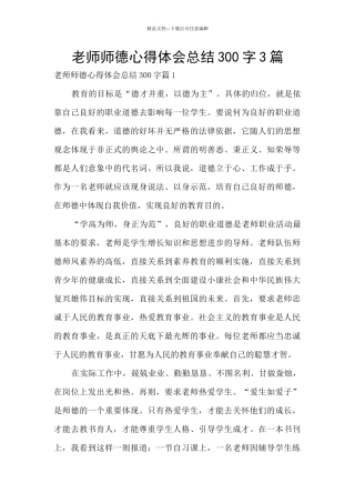 教师师德心得体会总结300字3篇