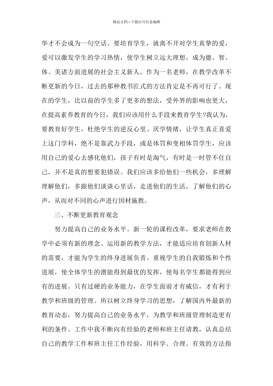 教师师德楷模心得感悟范本模板_第3页