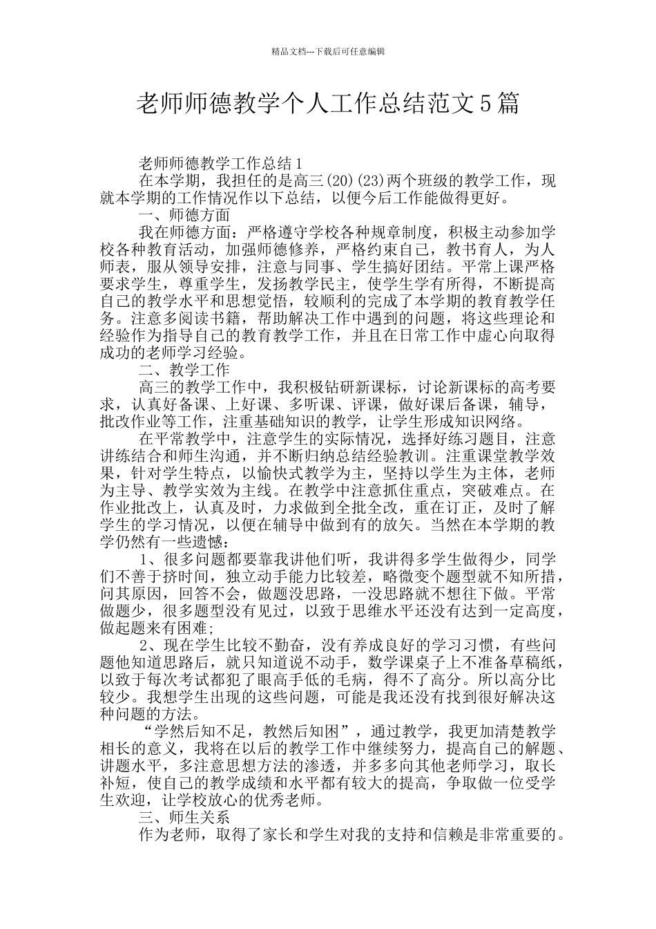 教师师德教学个人工作总结范文5篇_第1页
