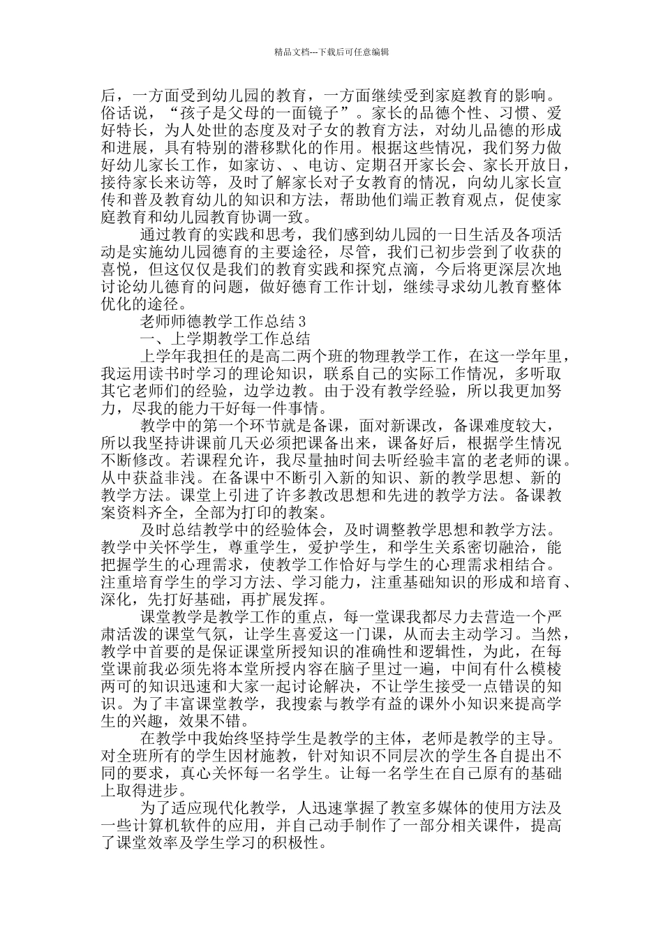 教师师德教学个人工作总结范文5篇_第3页