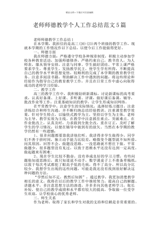 教师师德教学个人工作总结范文5篇