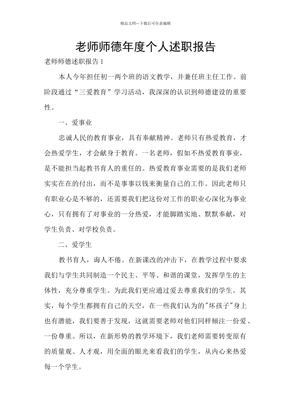 教师师德年度个人述职报告_第1页