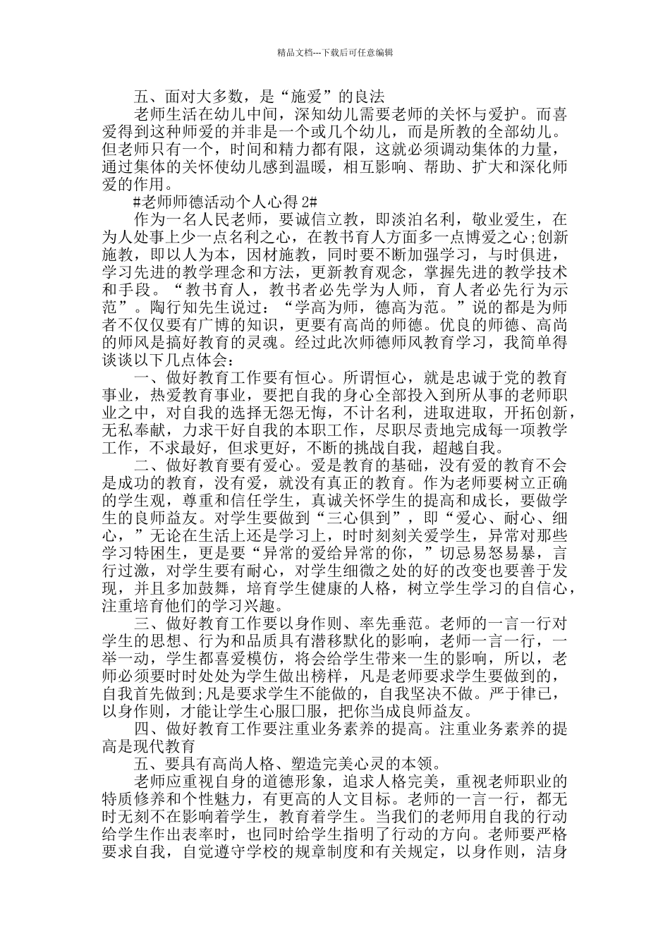教师师德活动个人心得五篇_第2页