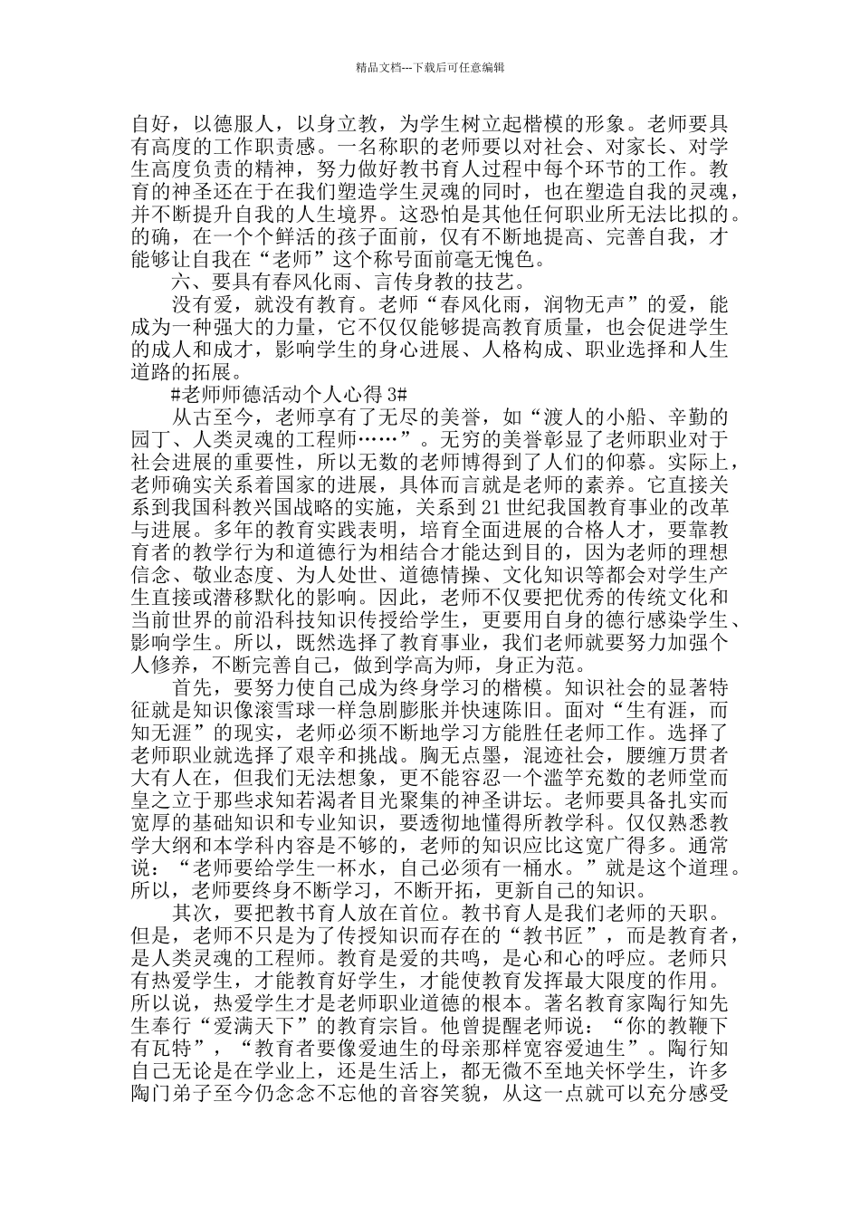 教师师德活动个人心得五篇_第3页