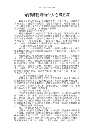 教师师德活动个人心得五篇