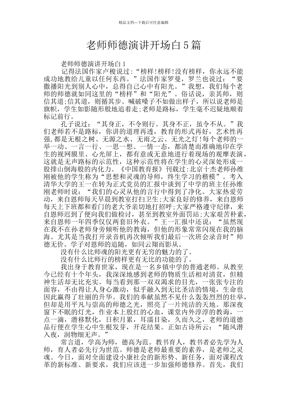 教师师德演讲开场白5篇_第1页