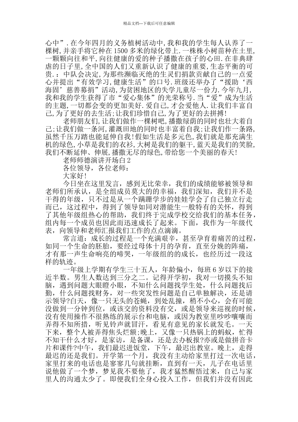 教师师德演讲开场白5篇_第3页