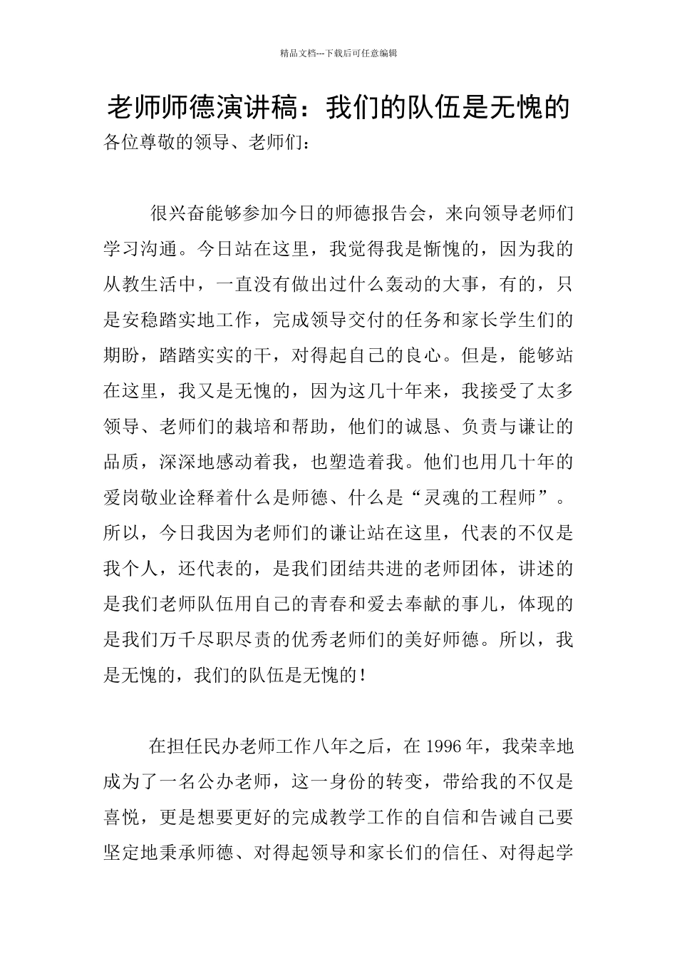 教师师德演讲稿：我们的队伍是无愧的_第1页