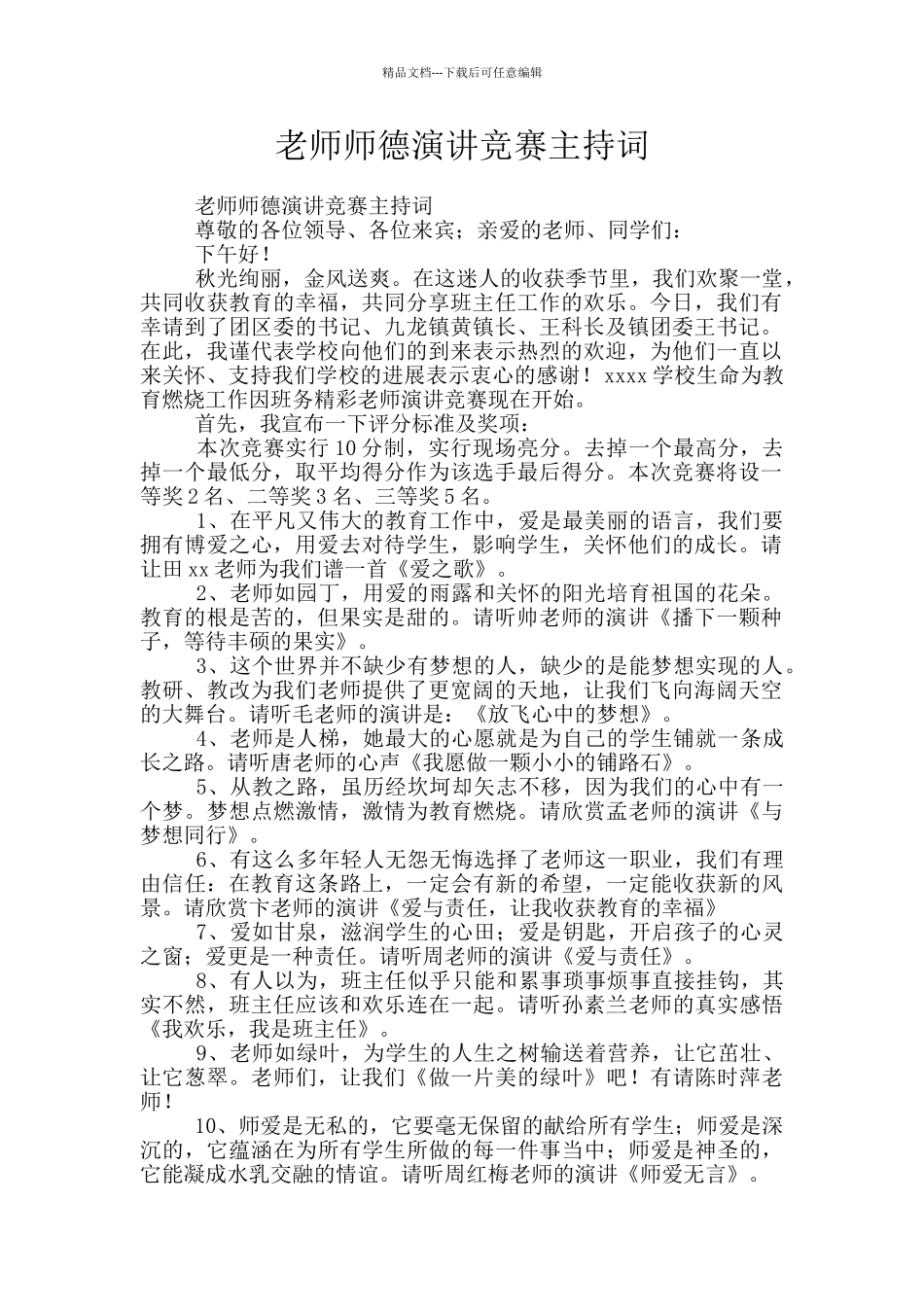 教师师德演讲比赛主持词_第1页